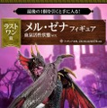 『モンスターハンターライズ：サンブレイク』一番くじが本日15日発売！「メル・ゼナ」フィギュア3種の存在感がすごい