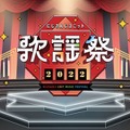 出演ライバー80名以上、年末人気番組「にじさんじユニット歌謡祭2022」が開催決定―喜びの一方で一部有料化に懸念の声も