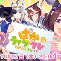 『ウマ娘』育成シナリオに“新要素追加”が予告！10月27日の「ぱかライブTV Vol.22」で正式発表