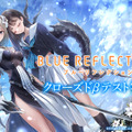 『BLUE REFLECTION SUN/燦』CBT募集を開始！Amazonギフトコードが当たるTwitterキャンペーンも