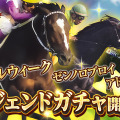 『競馬伝説PRIDE』「スペシャルウィーク」や「ゼンノロブロイ」らが登場するレジェンドガチャ開催―イベント「激闘！レジェンドオーナー」も開幕！