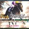 『競馬伝説PRIDE』「スペシャルウィーク」や「ゼンノロブロイ」らが登場するレジェンドガチャ開催―イベント「激闘！レジェンドオーナー」も開幕！