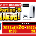 「PS5」の販売情報まとめ【11月4日】─週末に申し込み可能な抽選販売先は？ ソニーストアの各直営店舗が11月・12月に抽選を実施