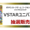 TSUTAYAで『ポケカ』新ハイクラスパック「VSTARユニバース」の抽選販売開始！応募期間は11月13日まで