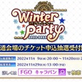 『FGO』リアルイベント「ウィンターパーティー」は北海道・宮城・大阪で開催─メインビジュアルにはモリアーティ（ルーラー）やケルヌンノスも！？