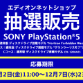 「PS5」の販売情報まとめ【12月6日】─「アキバ☆ソフマップ」の抽選販売がもうじき終了、「エディオンネットショップ」は明日まで