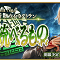 『FGO』第2部 第7章「ナウイ・ミクトラン」は12月25日(日)18時開幕予定！光コヤンPUや各種キャンペーンも開催