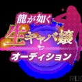 バイリンガルVTuberタレント“kson”さんが『龍が如く』のキャバ嬢オーディション1次審査を突破！夢、叶えし者の第一歩