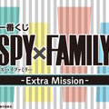 「SPY×FAMILY」新作一番くじが本日21日発売！アーニャら3人のフィギュア、ボンドのぬいぐるみなど全41アイテムを用意