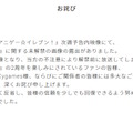 「アニゲー☆イレブン！」公式サイトの謝罪文。