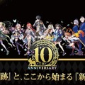 『クイズRPG 魔法使いと黒猫のウィズ』がサービス開始から10周年！ゲーム、リアルイベント、グッズ販売など豪華なキャンペーンを実施