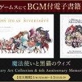 『クイズRPG 魔法使いと黒猫のウィズ』がサービス開始から10周年！ゲーム、リアルイベント、グッズ販売など豪華なキャンペーンを実施