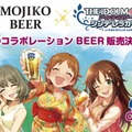 片桐早苗・高垣楓・姫川友紀が「あい、らぶ、びあー！」―「アイドルマスター」×「MOJIKO BEER」のコラボビールが販売決定