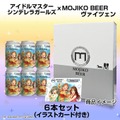 片桐早苗・高垣楓・姫川友紀が「あい、らぶ、びあー！」―「アイドルマスター」×「MOJIKO BEER」のコラボビールが販売決定