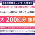 『ガルパ』をはじめるなら今！6周年超大型アップデートを実施ー3Dライブモードの実装、最大200回分ガチャ無料、コラボ3D衣装、カバー楽曲の追加など盛りだくさん