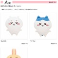 「ちいかわ」オンラインくじが4月3日から販売！BIGサイズの抱っこクッションや寝そべりぬいぐるみなど、“もちふわ”な全13種