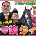 YouTube「ウマ娘クイズseason2ラスト出題？次回の企画はどうなる？？」より