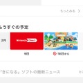 任天堂のスマホアプリ『My Nintendo』がアップデート―新機能「もうすぐの予定」から、ソフトのセール情報も逃さずチェック！