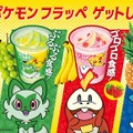 「ポケモン フラッペ」が4月25日よりファミマに出現！ニャオハ・ホゲータ・クワッスをイメージした3種類の味に注目