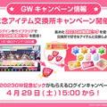 『ガルパ』GWキャンペーン情報を発表！HoneyWorksとのタイアップ曲や最大70回無料ガチャ、合計7曲の追加楽曲も