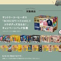 サントリー「BOSS」×『SPY×FAMILY』コラボ開催！アーニャたちの限定グッズや、オリジナル商品が続々と