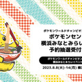 「ポケモンWCS2023」開催記念店舗の入店抽選申込が開始！記念グッズをはじめ、ポケモンセンターオリジナル商品を販売