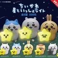 「ちいかわ」たちが、ぼわ～っと光る！表情豊かな「ちいかわ 星といっしょライト」が発売開始