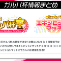 『ガルパ』×「チェンソーマン」コラボ決定！「デンジ」や「マキマ」などイメージしたガルパメンバーの限定イラストは必見