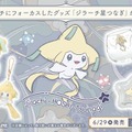 人気ポケモン「ジラーチ」の新作グッズが、ポケモンセンターで発売！七夕に飾りたくなる可愛さ