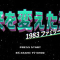 ファミコンの功績を振り返る40周年特別番組「未来を変えた逸品　1983ファミリーコンピュータ」BS朝日で7月14日放映予定！