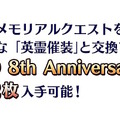 『FGO』周年礼装「英霊催装」が今年も登場！全44枚中21枚が先行公開、後日には“交換用チケット”も