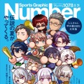 「にじさんじ」メンバーが“パワ体”になって裏表紙を飾る！8月3日発売「Number」でにじさんじ甲子園が大特集