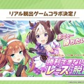 『ウマ娘』が初めてリアル脱出ゲームとコラボ！「5th EVENT 第2公演 -GAZE-」追加情報も見逃せない―“ぱかライブTV Vol.31”まとめ