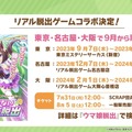 『ウマ娘』が初めてリアル脱出ゲームとコラボ！「5th EVENT 第2公演 -GAZE-」追加情報も見逃せない―“ぱかライブTV Vol.31”まとめ