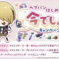 『ヘブバン』をはじめるなら今がベスト！最大151連ガチャ無料も発表された『ヘブンバーンズレッド1.5thフェス』現地レポート