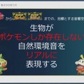 『ポケモン』の音作りの原点は“山”にあり？ 歴代シリーズの鳴き声や環境音の歴史と秘密が明かされたセッションをレポート【CEDEC2023】