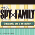 「SPY×FAMILY」新作一番くじの全ラインナップ公開！小物入れ付きの「アーニャ」フィギュアなど、全36アイテムを用意