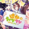 『ウマ娘』“ぱかライブTV Vol.33”ゲーム情報まとめ！既存ウマ娘に進化スキル追加、アニメ3期記念キャンペーンも発表