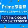 Amazonにて10月14日からプライム感謝祭が開催！国内初開催のビックセールでPS VR2やiPadがお得に