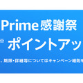 Amazonにて10月14日からプライム感謝祭が開催！国内初開催のビックセールでPS VR2やiPadがお得に