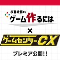 ※画像は「ゲームセンターCX」公式Xより引用。