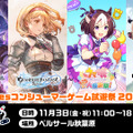 『グラブル リリンク』『ウマ娘 熱血ハチャメチャ大感謝祭！』などを無料体験！「Cygamesコンシューマーゲーム試遊祭 2023」開催決定