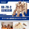 「RX-78-2 ガンダム」がエコな竹製素材で立体化！工具や接着剤を使わず手軽に組み立てられるクラフトパズル