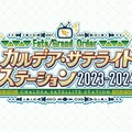 『FGO』冬のリアイベは、会場から登壇者まで初づくし！「カルデア・サテライトステーション」京都・宮崎・新潟で開催決定