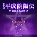 RPG平成陰陽伝