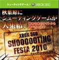STGファンのためのイベント「Xbox360 シューティングフェスタ！2010」秋葉原で開催
