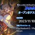 『グラブル』格ゲー、『GBVSR』第2回オープンβテストが開催！新キャラ「アニラ」含む26人や新モード「ぐらばとっ！」がプレイ可能