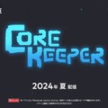 Steamで“非常に好評”『Core Keeper』スイッチ版2024年夏配信予定―暗い地下世界でサバイバル！