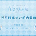 『原神』スカイツリーコラボや「一番くじ」全ラインナップなど、旅人必見の内容をひとまとめ―Ver.4.3予告番組では“ゲーム外情報”も盛りだくさん！