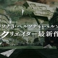 アトラスの大作RPG『メタファー：リファンタジオ』は、『ペルソナ』と何が違うの？ 共通点はある？ 年末特番の新情報をチェック